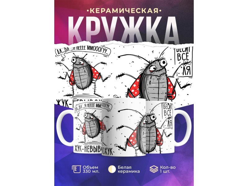 Кружка Прикольная / Жук - невывожук