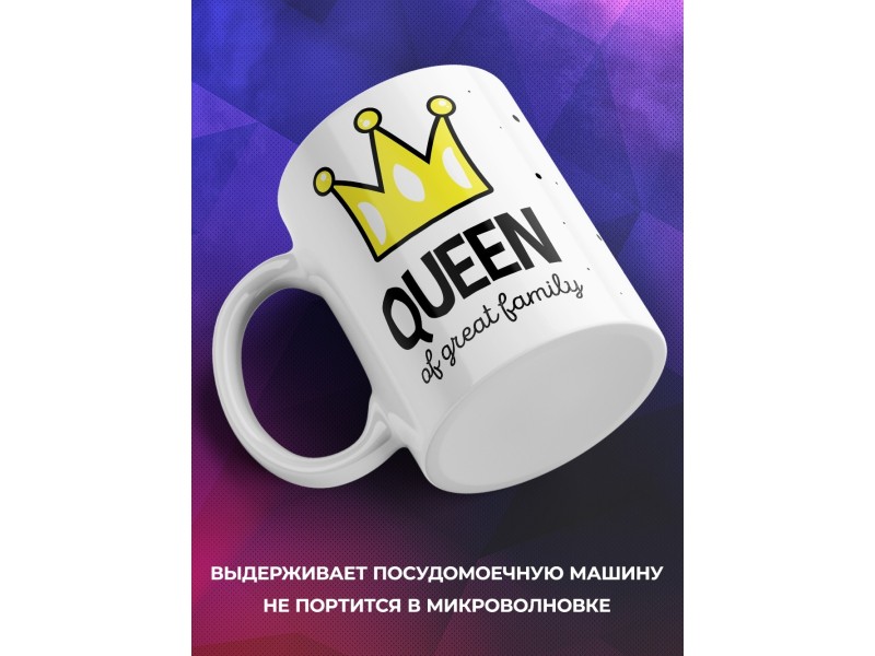Кружка Королева великой семьи