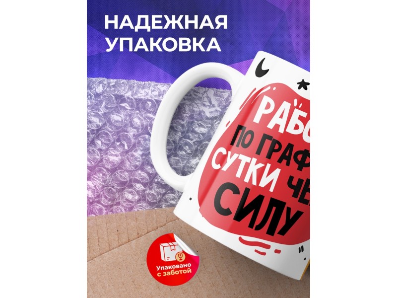Кружка Работаю по графику - сутки через силу