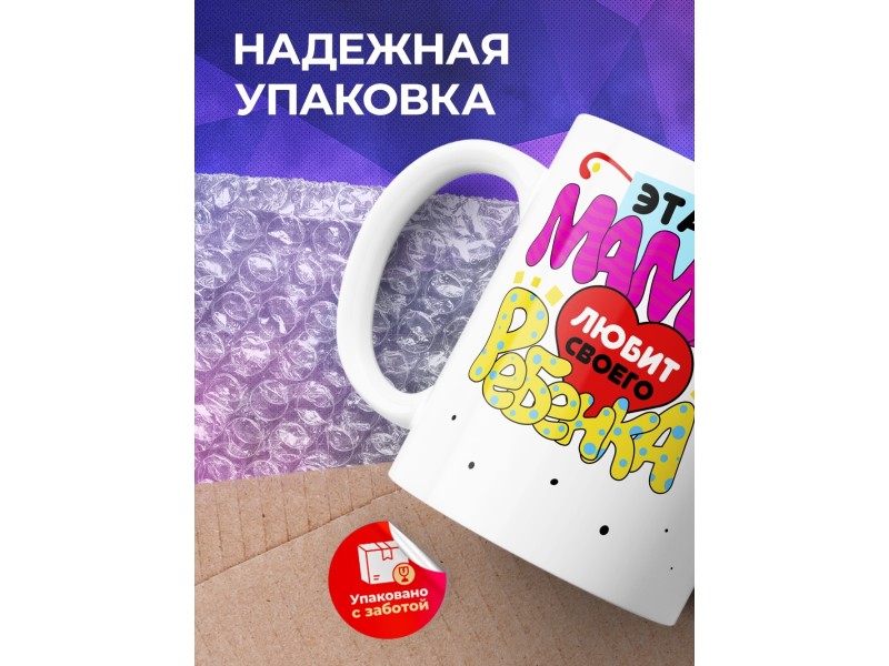 Кружка Эта мама любит своего ребенка