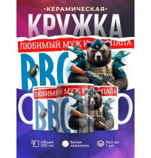 Кружка ВВС / Папе / Любимый муж и папа