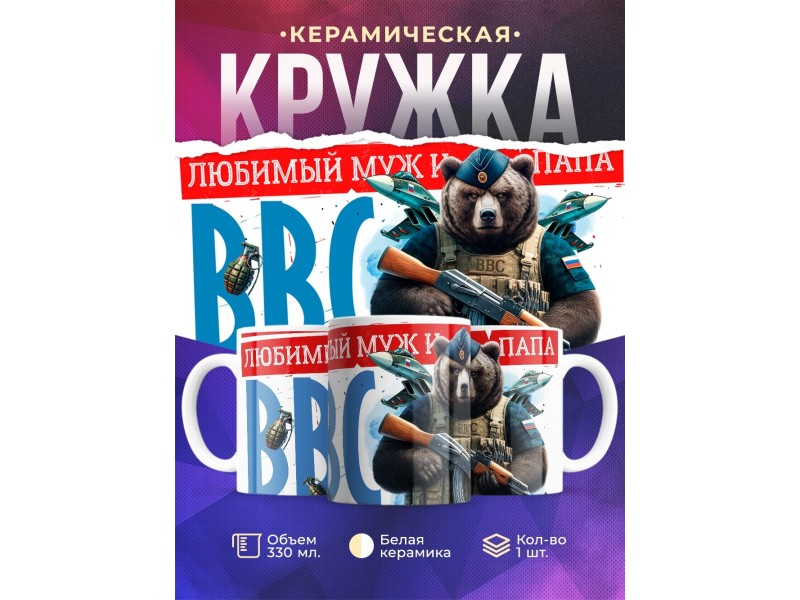 Кружка ВВС / Папе / Любимый муж и папа