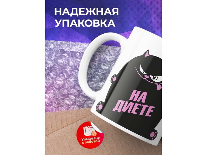 Кружка На диете