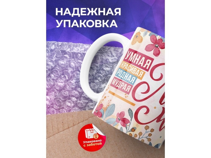 Кружка Любимой мамочке. Комплименты