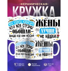 Кружка Жены лучше не нашли