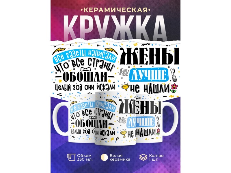 Кружка Жены лучше не нашли