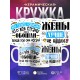 Кружка Жены лучше не нашли