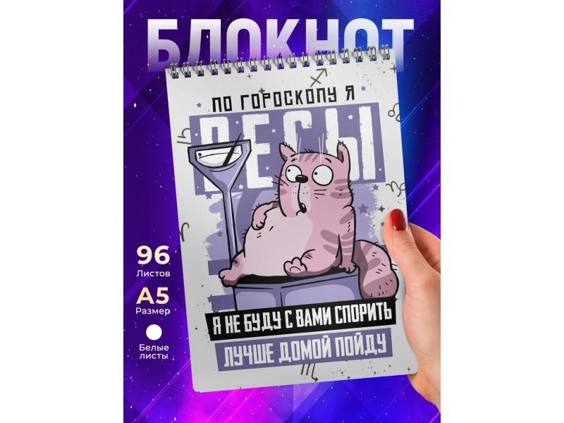 Блокнот Весы. Знак Зодиака. Прикольный