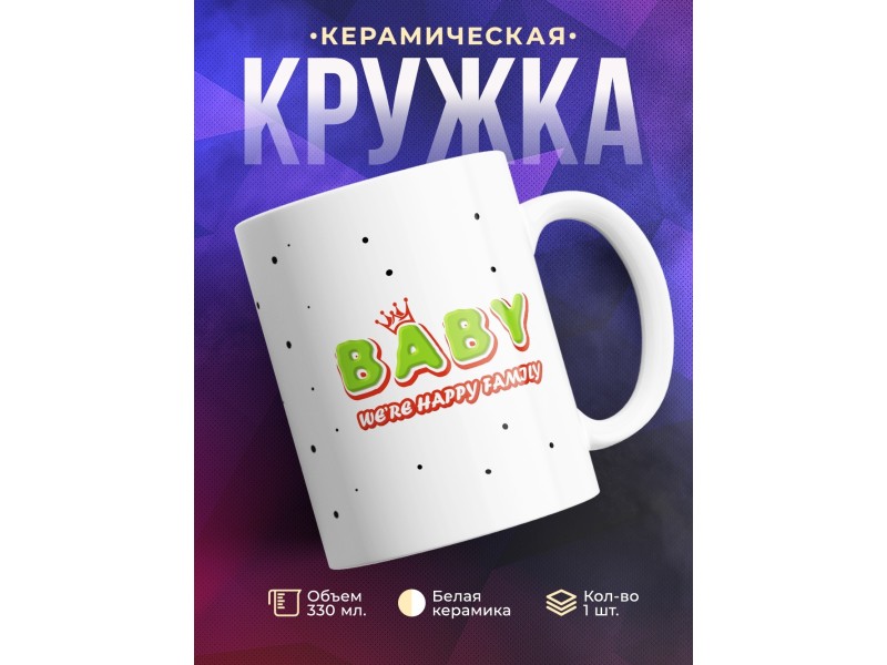 Кружка Ребенок счастливой семьи