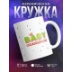 Кружка Ребенок счастливой семьи