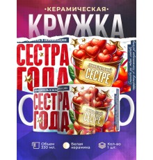 Кружка Сестре. Сестра года
