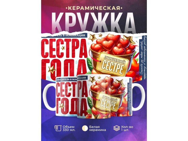 Кружка Сестре. Сестра года