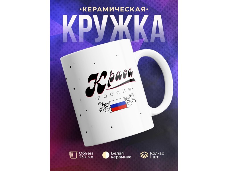 Кружка Краса России