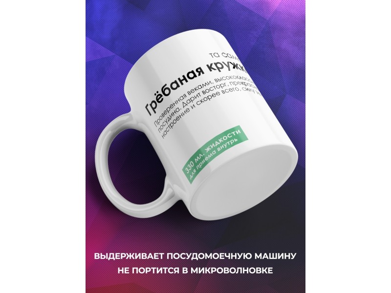Кружка С приколом. Грёбаная кружка
