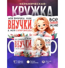 Кружка Бабушке / Дедушке / Внучка суперзвезда