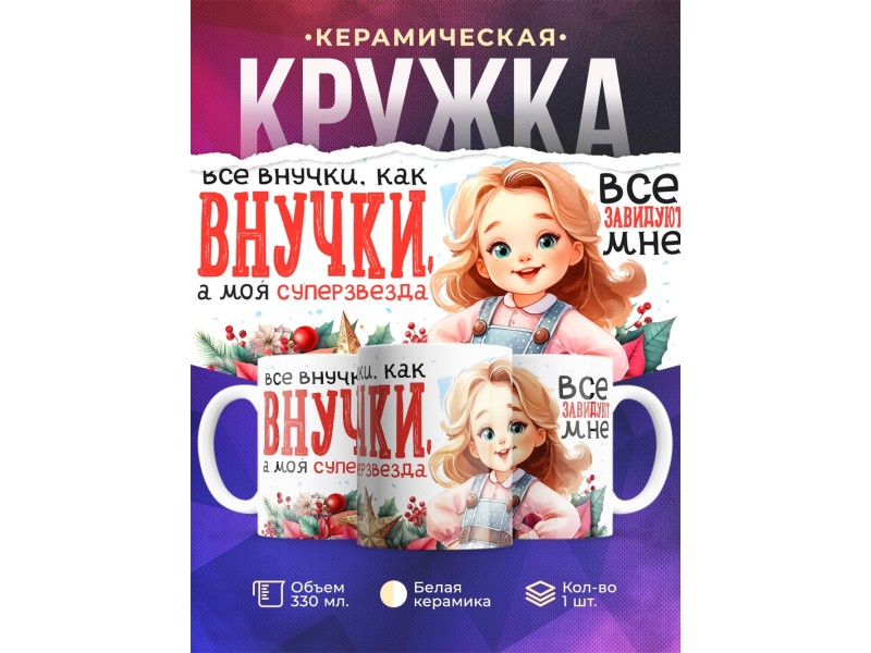 Кружка Бабушке / Дедушке / Внучка суперзвезда