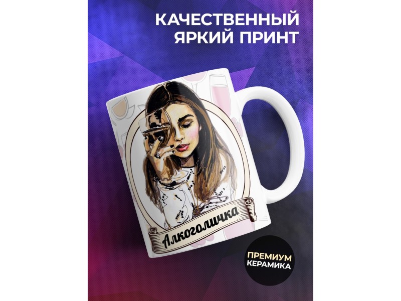 Кружка Алкоголичка