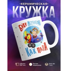 Кружка Буду летчиком как папа