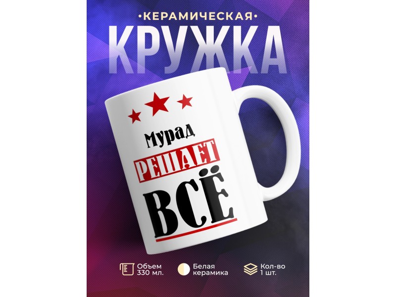 Кружка именная Мурад решает все