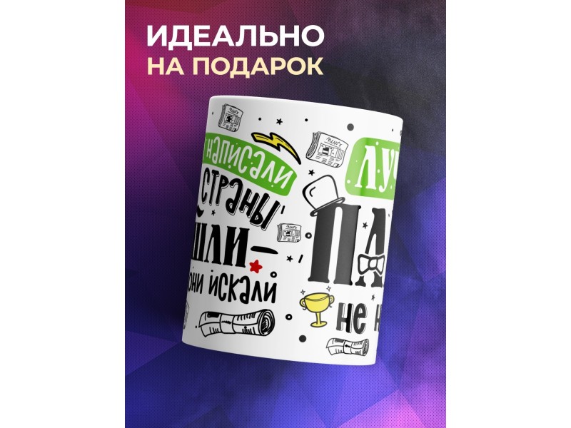 Кружка Лучше папы не нашли