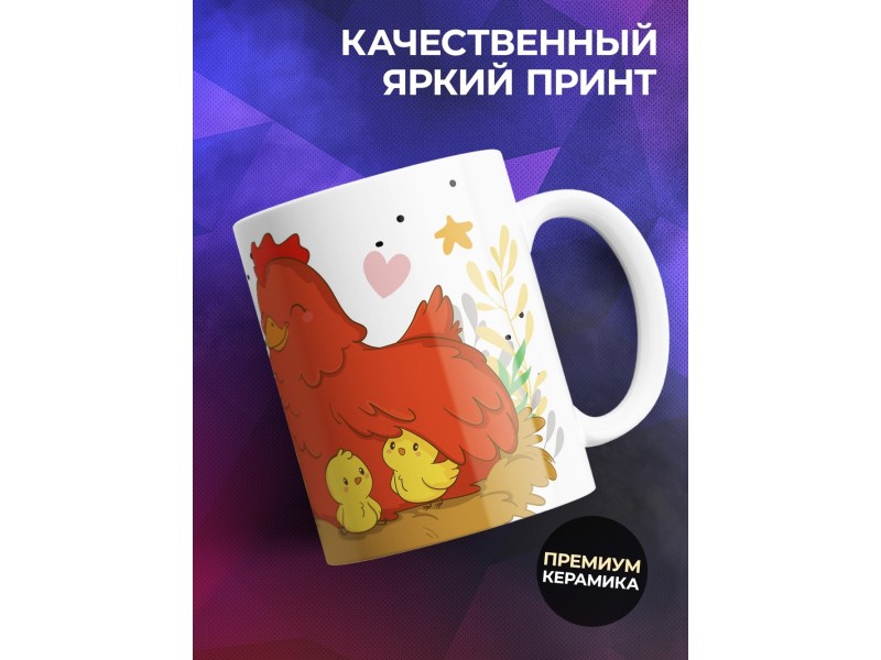 Кружка Лучшая мама в мире. Курочка