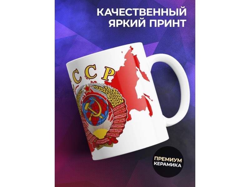Кружка Рожденная в СССР / Герб СССР