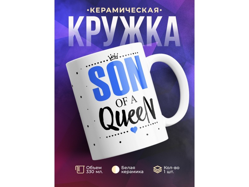 Кружка Сын королевы