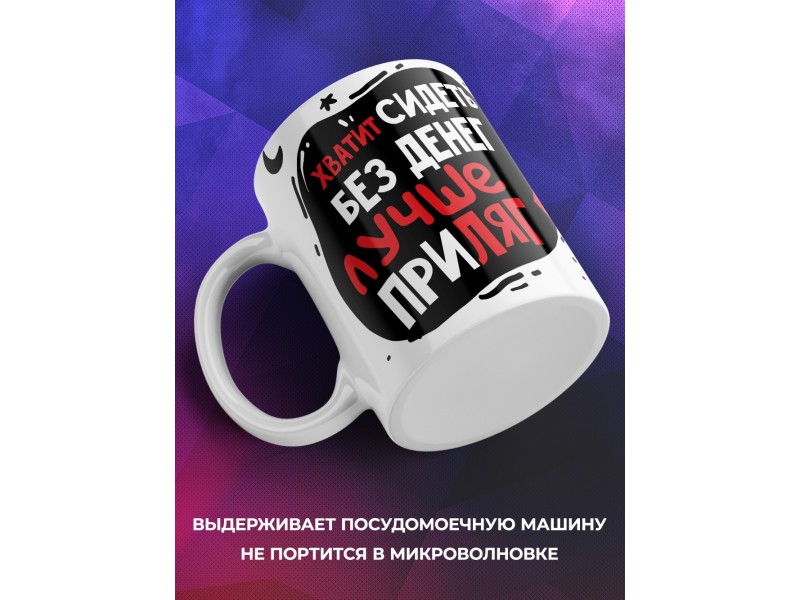 Кружка Хватит сидеть без денег