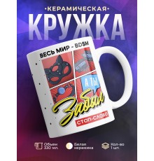 Кружка Весь мир BDSM. А ты забыл стоп-слово