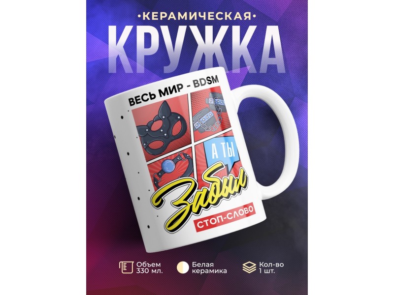 Кружка Весь мир BDSM. А ты забыл стоп-слово