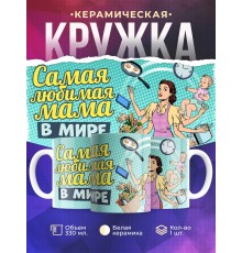 Кружка Маме / Самая любимая мама в мире