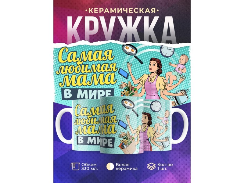 Кружка Маме / Самая любимая мама в мире
