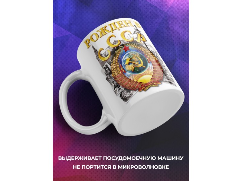 Кружка Рожден в СССР. Герб СССР