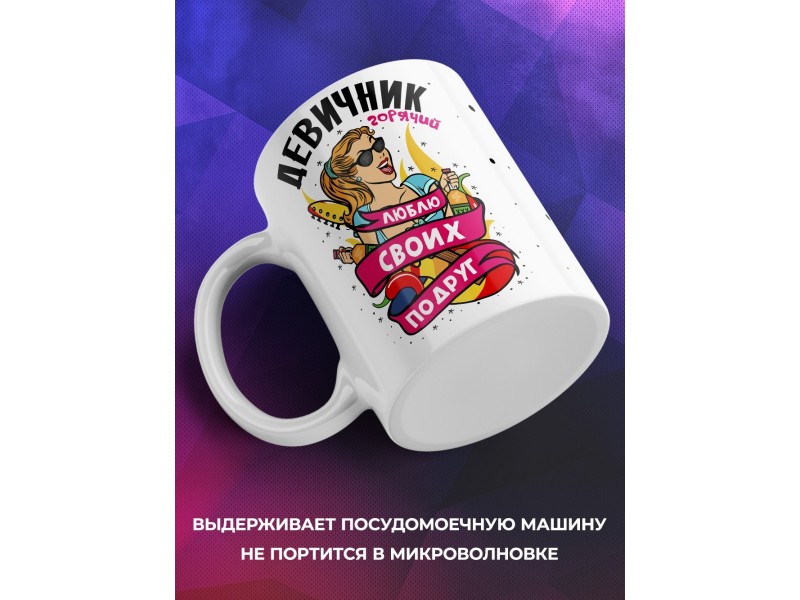 Кружка Девичник. Люблю своих подруг