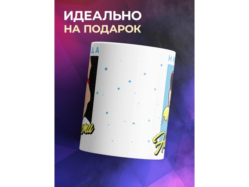 Кружка Ни стыда ни совести