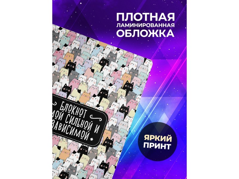 Блокнот Девушке / Сильной и независимой