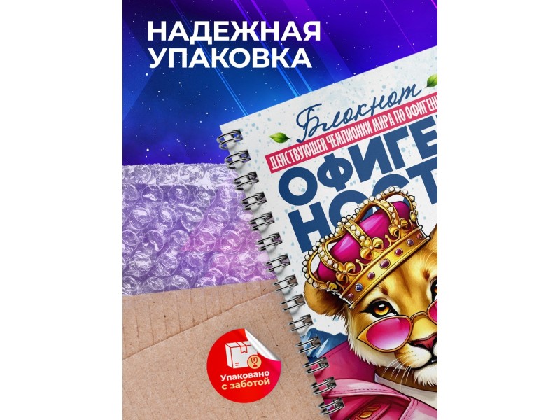 Блокнот Девушке. Чемпионка по офигенности