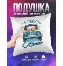 Декоративная подушка Свадьба. И в радости. Жених
