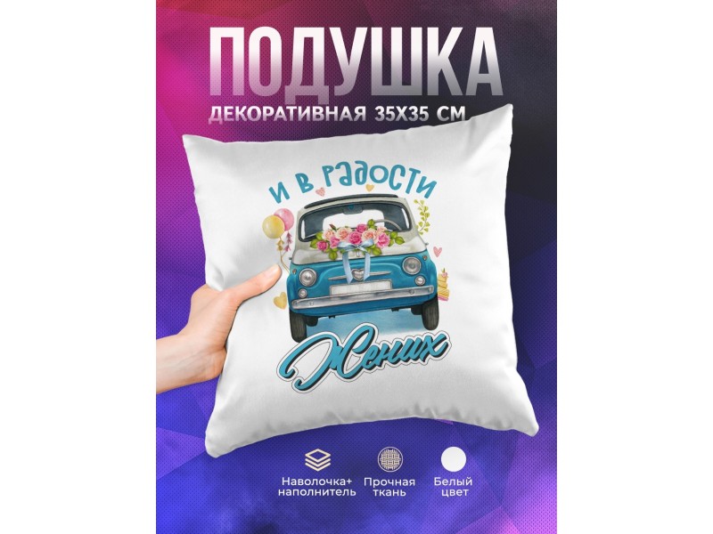 Декоративная подушка Свадьба. И в радости. Жених