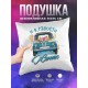Декоративная подушка Свадьба. И в радости. Жених