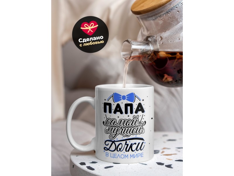 Кружка Папа самой лучшей дочки в целом мире