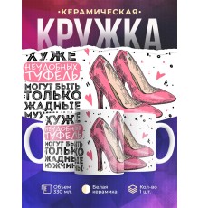Кружка Хуже неудобных туфель-жадные мужчины