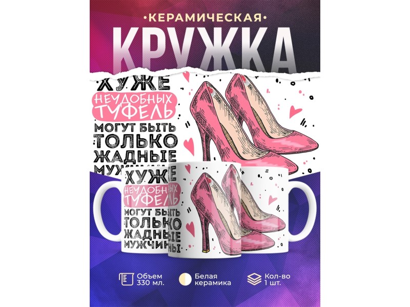 Кружка Хуже неудобных туфель-жадные мужчины