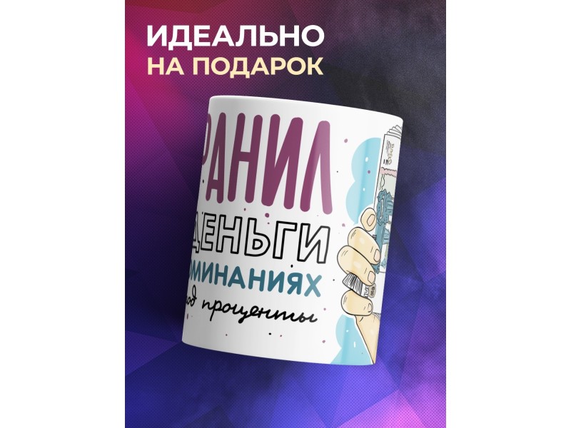 Кружка Сохранил все деньги в воспоминаниях