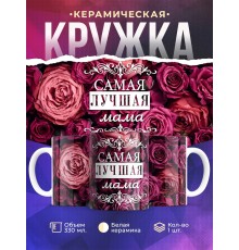 Кружка Самая лучшая мама. Бордовые розы