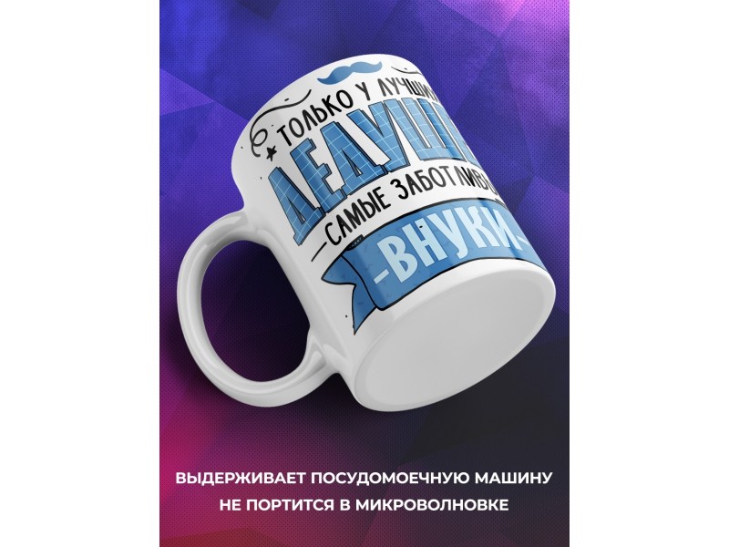 Кружка Дедушке / У лучших дедушек