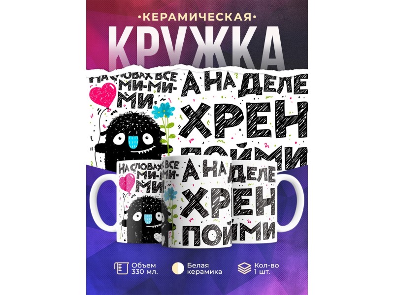 Кружка На словах все ми-ми-ми
