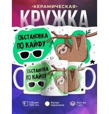 Кружка Обстановка по кайфу
