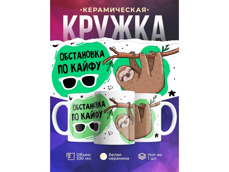 Кружка Обстановка по кайфу