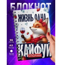 Блокнот Жизнь одна кайфуй сполна